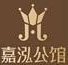 嘉泓公馆